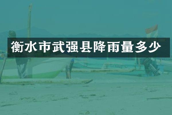 衡水市武强县降雨量多少