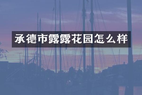 承德市露露花园怎么样