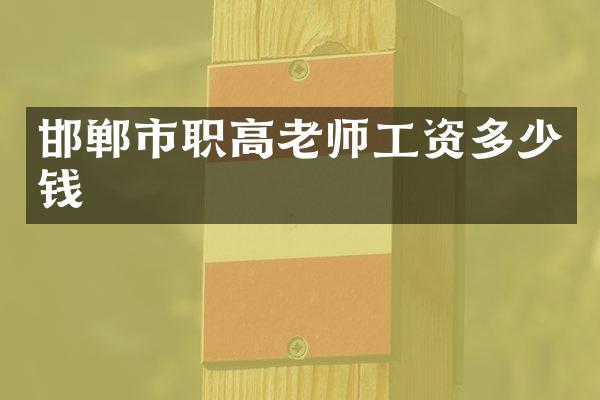 邯郸市职高老师工资多少钱
