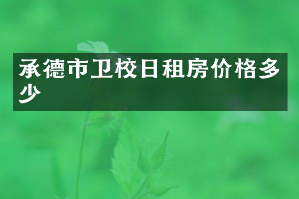 承德市卫校日租房价格多少