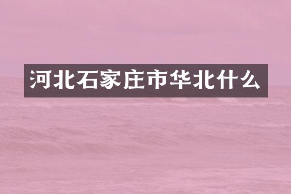 河北石家庄市华北什么