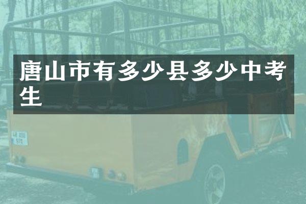 唐山市有多少县多少中考生
