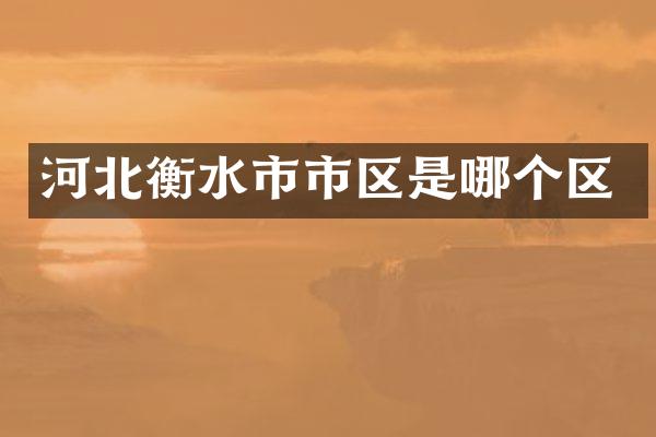 河北衡水市市区是哪个区