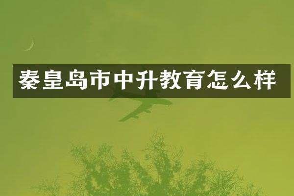 秦皇岛市中升教育怎么样