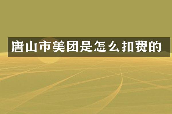 唐山市美团是怎么扣费的
