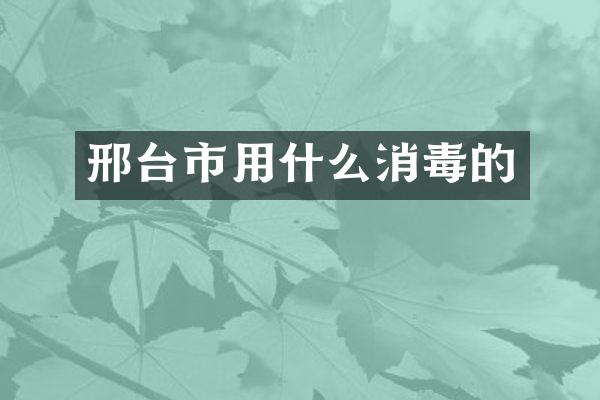 邢台市用什么消毒的