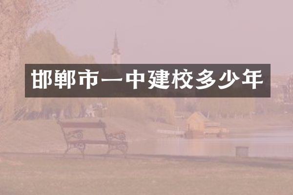 邯郸市一中建校多少年
