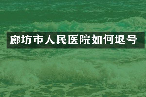 廊坊市人民医院如何退号