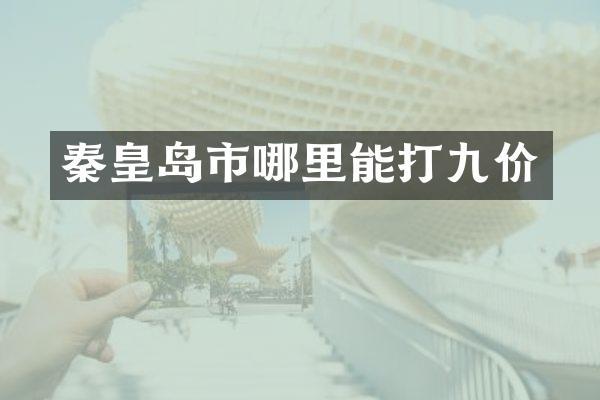 秦皇岛市哪里能打九价