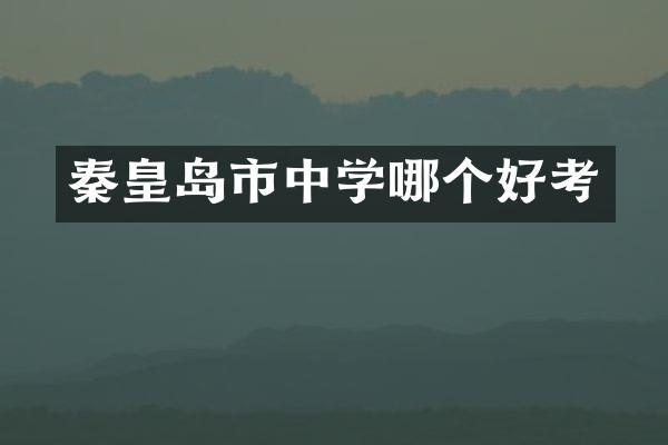 秦皇岛市中学哪个好考