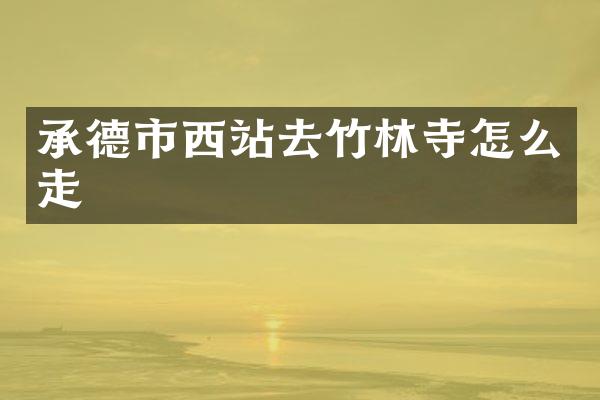 承德市西站去竹林寺怎么走