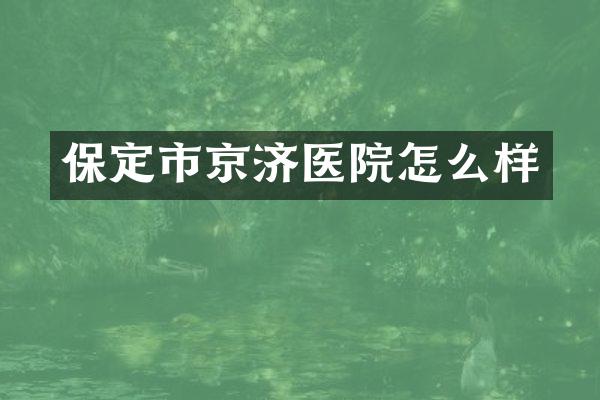 保定市京济医院怎么样