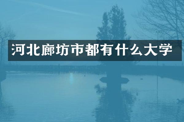 河北廊坊市都有什么大学