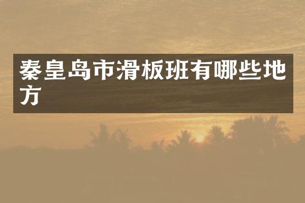 秦皇岛市滑板班有哪些地方