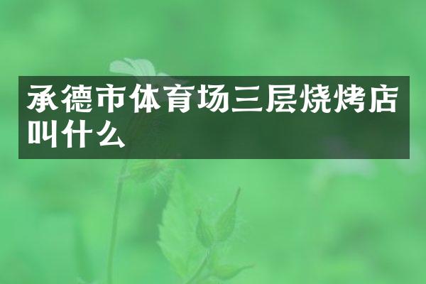 承德市体育场三层烧烤店叫什么
