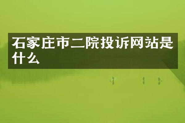 石家庄市二院投诉网站是什么