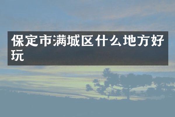 保定市满城区什么地方好玩