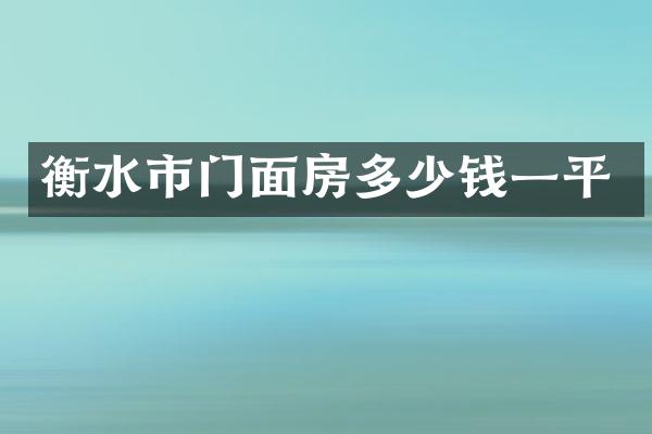 衡水市门面房多少钱一平