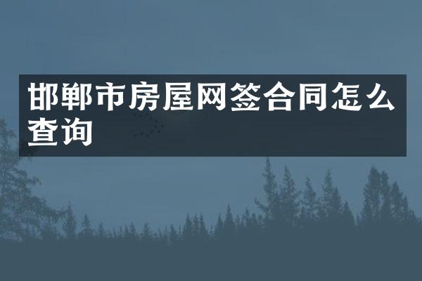 邯郸市房屋网签合同怎么查询