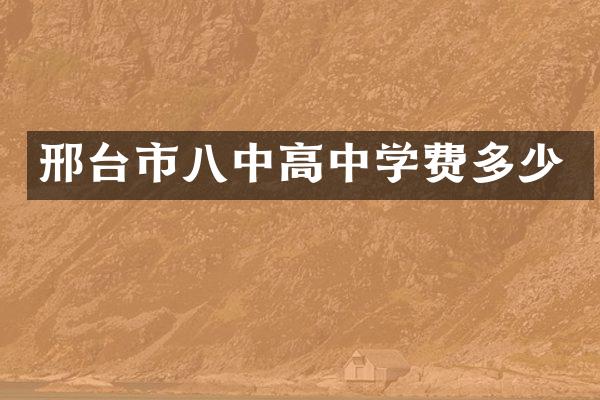 邢台市八中高中学费多少