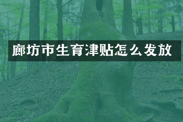 廊坊市生育津贴怎么发放