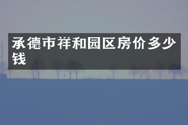 承德市祥和园区房价多少钱