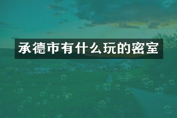 承德市有什么玩的密室