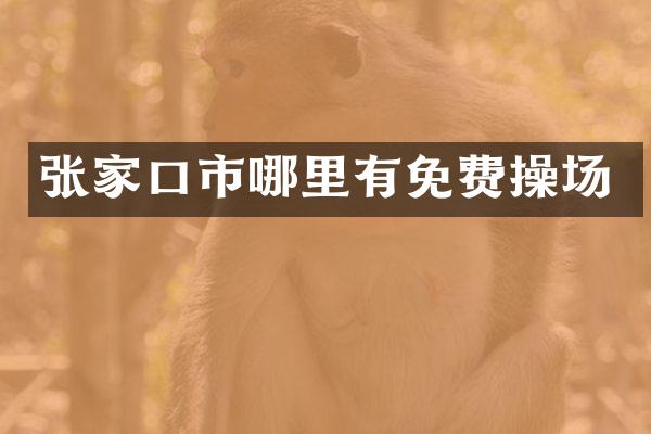 张家口市哪里有免费操场