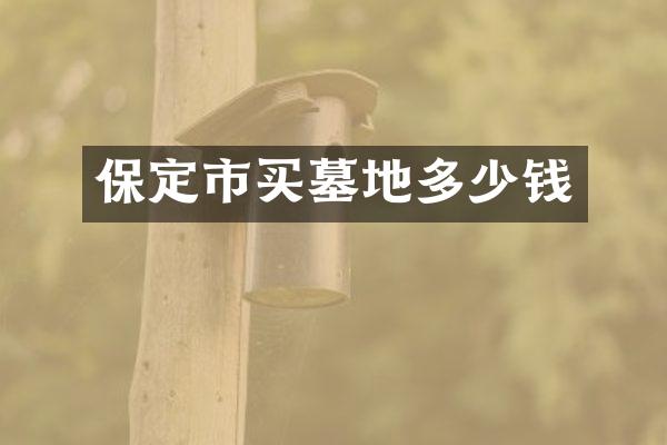保定市买墓地多少钱