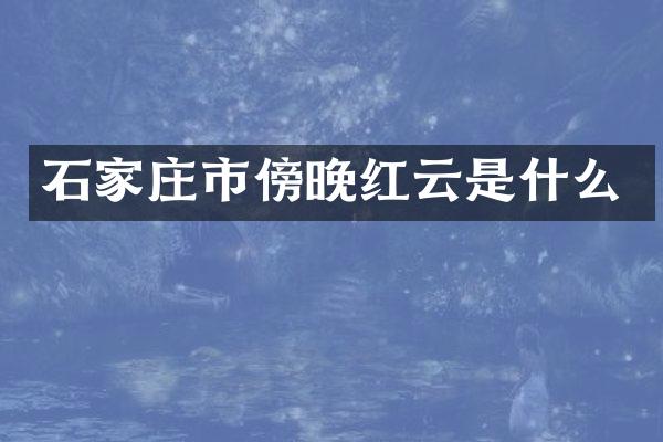 石家庄市傍晚红云是什么