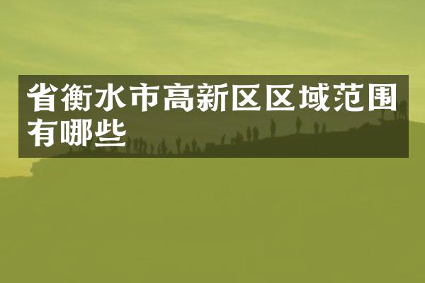 省衡水市高新区区域范围有哪些
