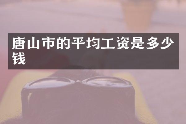 唐山市的平均工资是多少钱