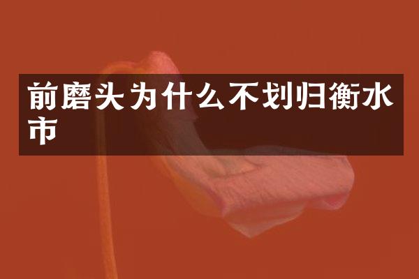 前磨头为什么不划归衡水市