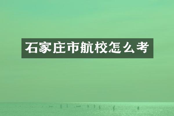 石家庄市航校怎么考