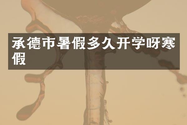 承德市暑假多久开学呀寒假