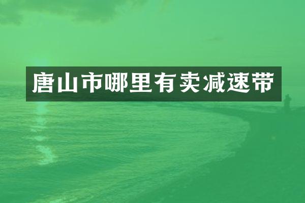 唐山市哪里有卖减速带