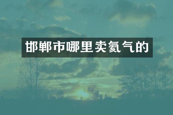 邯郸市哪里卖氦气的