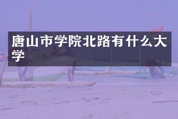 唐山市学院北路有什么大学