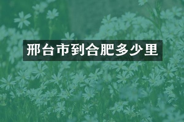 邢台市到合肥多少里