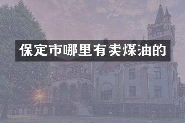 保定市哪里有卖煤油的