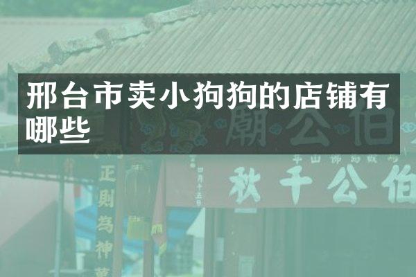 邢台市卖小狗狗的店铺有哪些