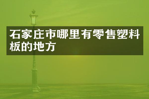 石家庄市哪里有零售塑料板的地方