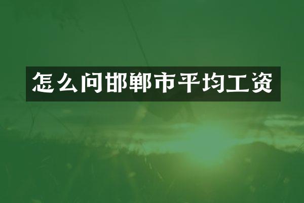 怎么问邯郸市平均工资