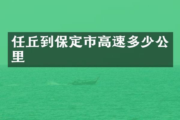 任丘到保定市高速多少公里