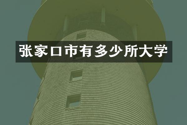 张家口市有多少所大学