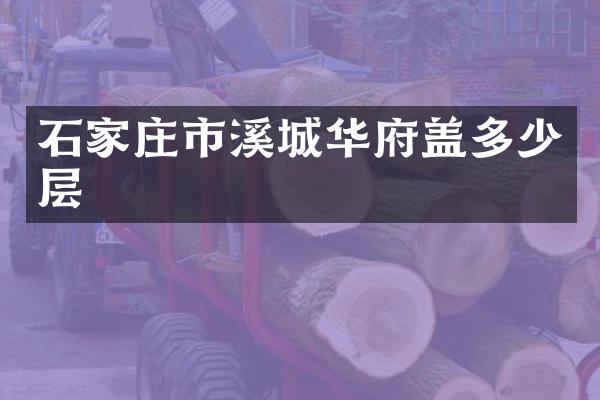 石家庄市溪城华府盖多少层