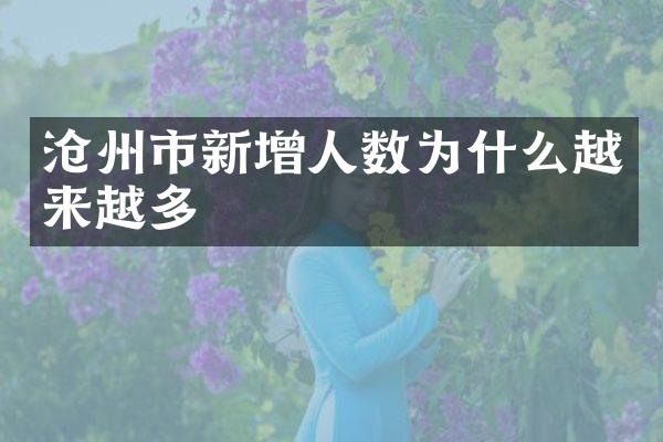 沧州市新增人数为什么越来越多