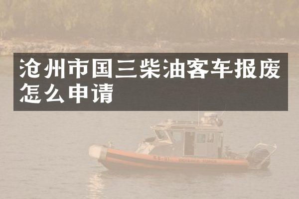 沧州市国三柴油客车报废怎么申请