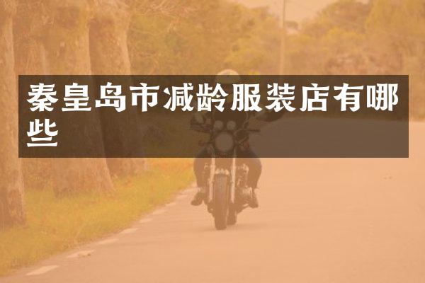 秦皇岛市减龄服装店有哪些