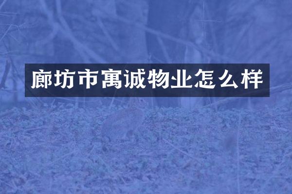 廊坊市寓诚物业怎么样